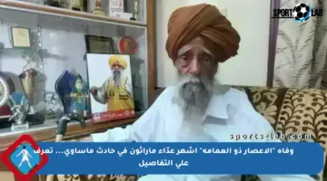 وفاة “الإعصار ذو العمامة” أشهر عدّاء ماراثون في حادث مأساوي… تعرف على التفاصيل